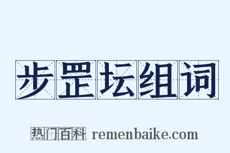 步罡坛组词是什么意思的图片